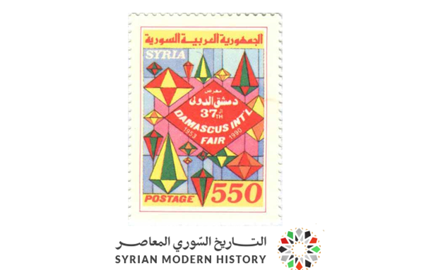 التاريخ السوري المعاصر - طوابع سورية 1990 - معرض دمشق الدولي 37