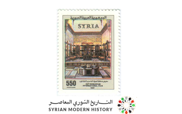 التاريخ السوري المعاصر - طوابع سورية 1991 - معرض دمشق الدولي 38