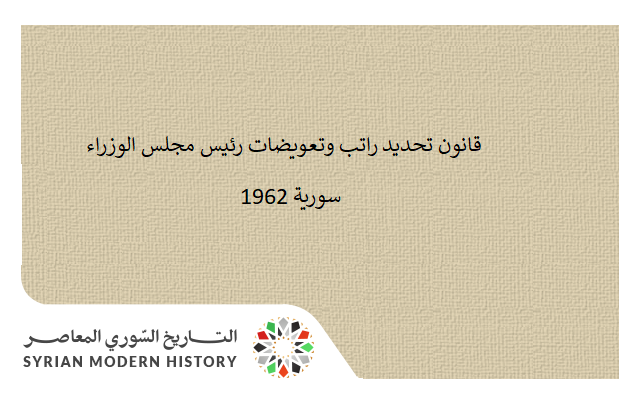 التاريخ السوري المعاصر - قانون تحديد راتب وتعويضات رئيس مجلس الوزراء عام 1962