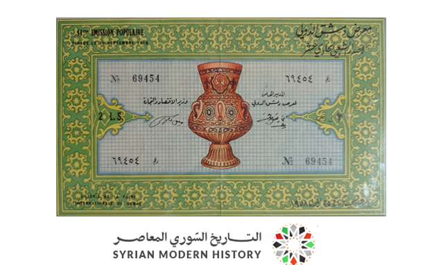 يانصيب معرض دمشق الدولي - الإصدار الشعبي الحادي عشر عام 1958م