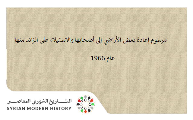 التاريخ السوري المعاصر - مرسوم إعادة بعض الأراضي إلى أصحابها عام 1966