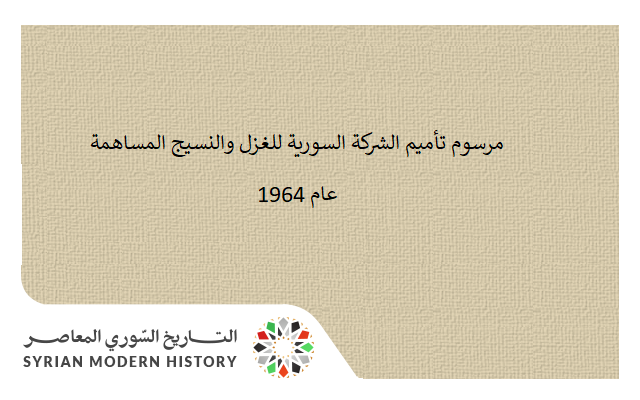 مرسوم تأميم الشركة السورية للغزل والنسيج المساهمة عام 1964