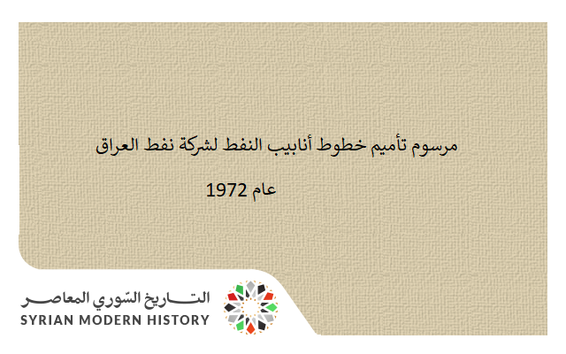 التاريخ السوري المعاصر - مرسوم تأميم خطوط أنابيب النفط لشركة نفط العراق عام 1972