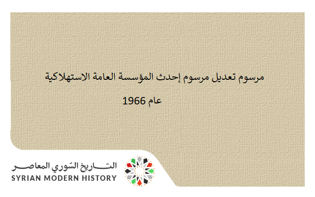 التاريخ السوري المعاصر - مرسوم تعديل مرسوم إحدث المؤسسة العامة الاستهلاكية عام 1966
