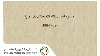 التاريخ السوري المعاصر - مرسوم تعديل نظام الامتحانات في سورية 1964