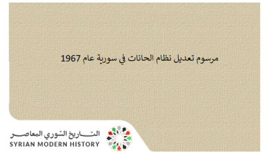 التاريخ السوري المعاصر - مرسوم تعديل نظام الحانات والمطاعم في سورية عام 1967