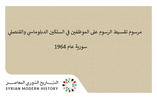التاريخ السوري المعاصر - مرسوم تقسيط الرسوم على الموظفين في السلكين الدبلوماسي والقنصلي عام 1964