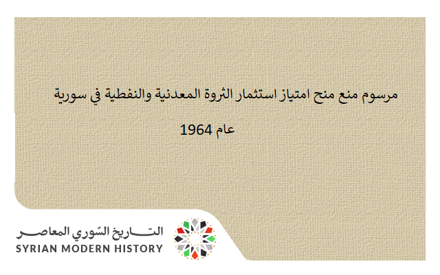 مرسوم منع منح امتياز استثمار الثروة المعدنية والنفطية في سورية عام 1964
