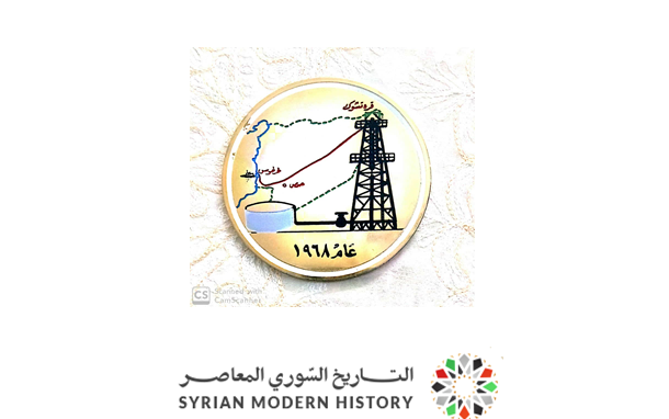 التاريخ السوري المعاصر - ميدالية ذكرى استثمار النفط الخام السوري - عام 1968