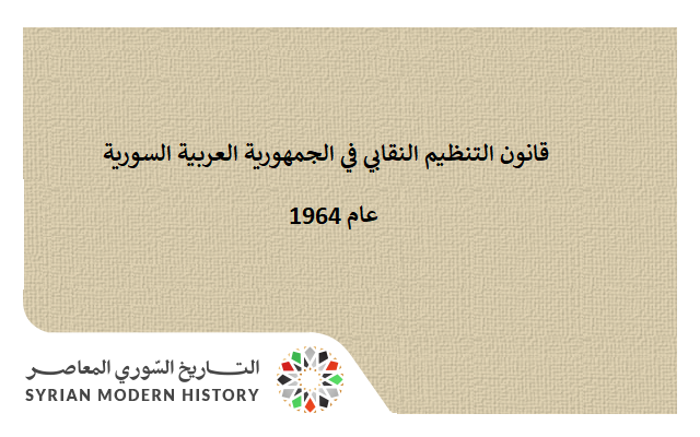 قانون التنظيم النقابي في الجمهورية العربية السورية عام 1964 التاريخ السوري المعاصر