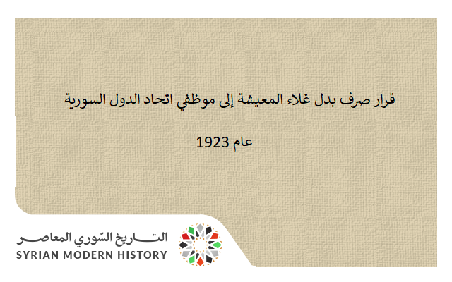 قرار صرف بدل غلاء المعيشة إلى موظفي اتحاد الدول السورية عام 1923 التاريخ السوري المعاصر