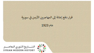 التاريخ السوري المعاصر - قرار دفع إعانة إلى المهاجرين الأرمن في سورية عام 1923