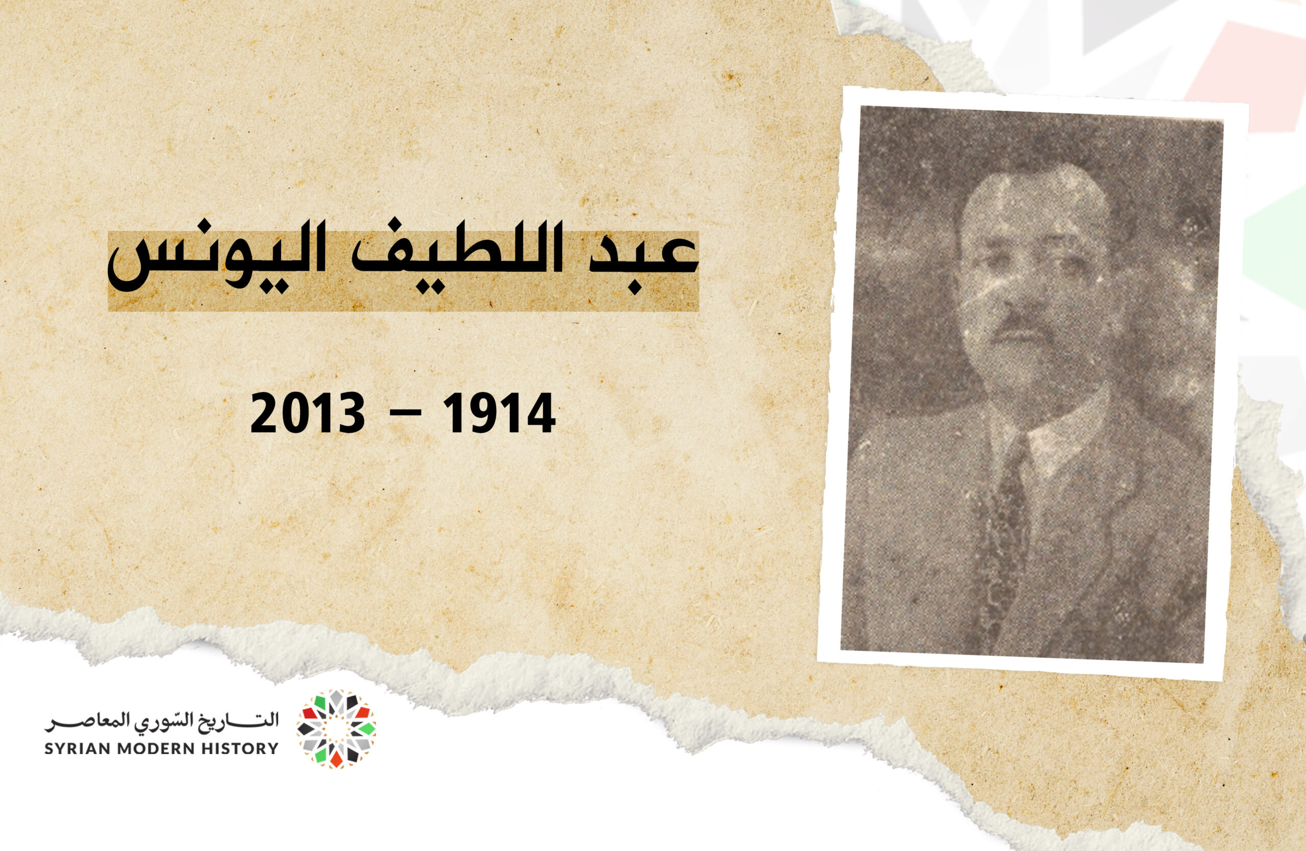 عبد اللطيف اليونس