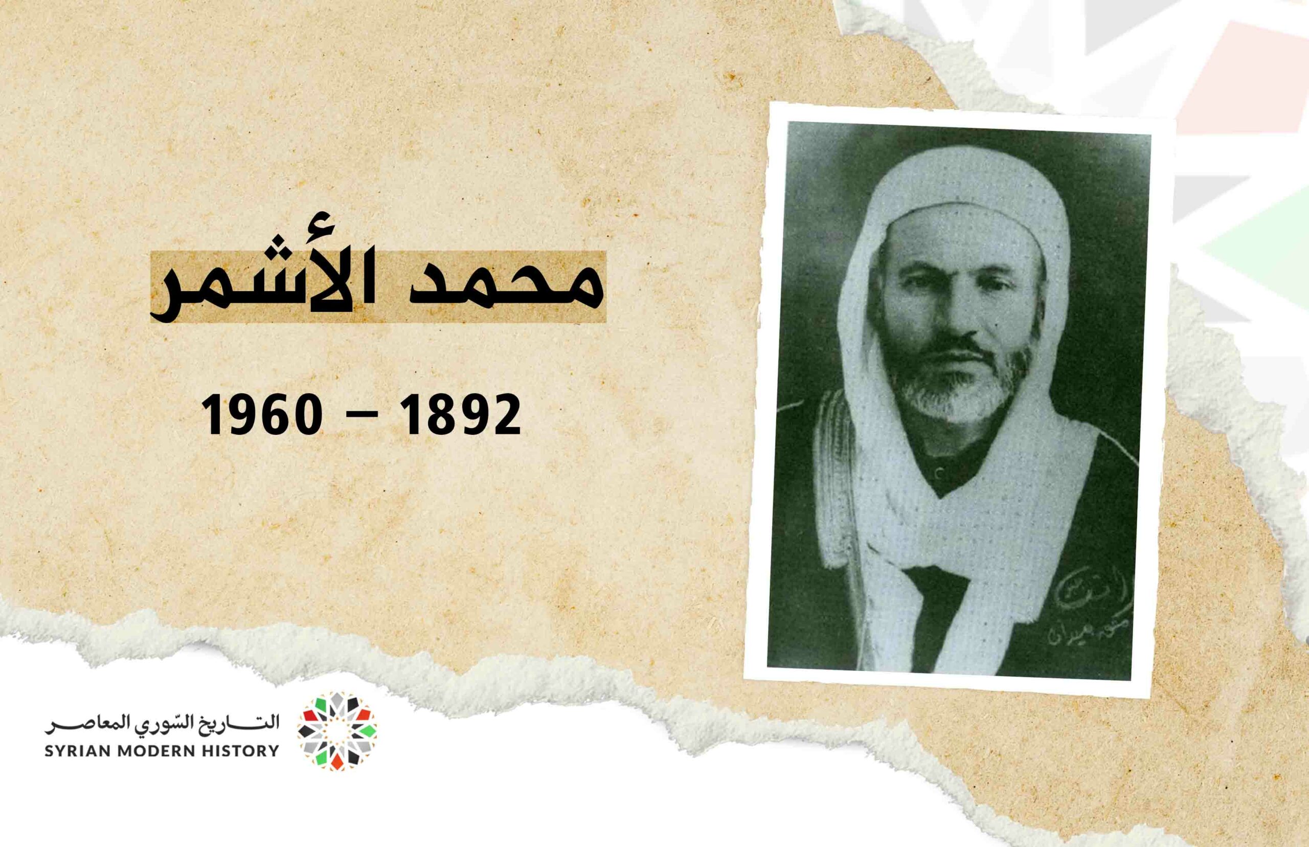 محمد الأشمر