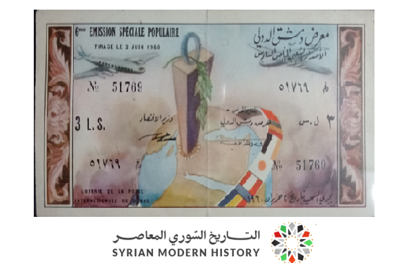 يانصيب معرض دمشق الدولي - الإصدار الشعبي السادس عام 1960