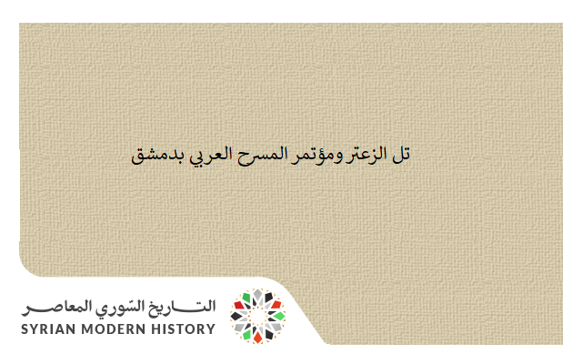 يوسف العاني: تل الزعتر ومؤتمر المسرح العربي بدمشق