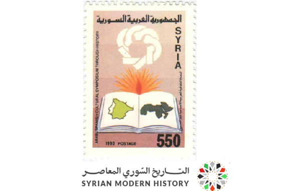 طوابع سورية 1990 - ندوة الثقافة العربية - الإسبانية