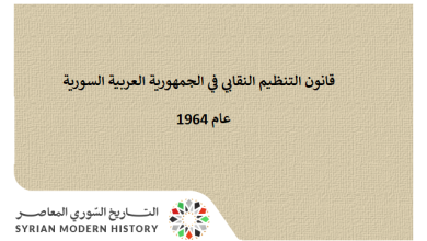 التاريخ السوري المعاصر - قانون التنظيم النقابي في الجمهورية العربية السورية عام 1964