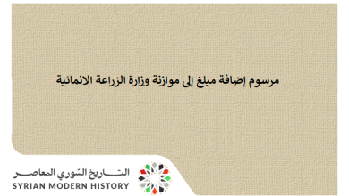 التاريخ السوري المعاصر - مرسوم إضافة مبلغ إلى موازنة وزارة الزراعة الانمائية عام 1964