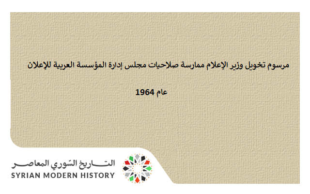 مرسوم تخويل وزير الإعلام ممارسة صلاحيات مجلس إدارة المؤسسة العربية للإعلان عام 1964
