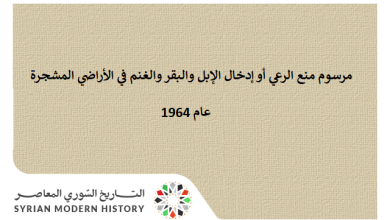 التاريخ السوري المعاصر - مرسوم منع الرعي أو إدخال الإبل والبقر والغنم في الأراضي المشجرة عام 1964