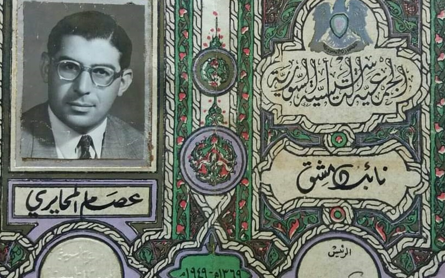 بطاقة عصام المحايري النيابية عام 1949