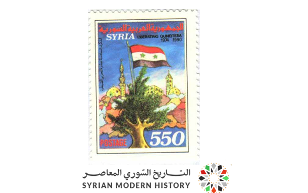 طوابع سورية 1990 - ذكرى تحرير القنيطرة
