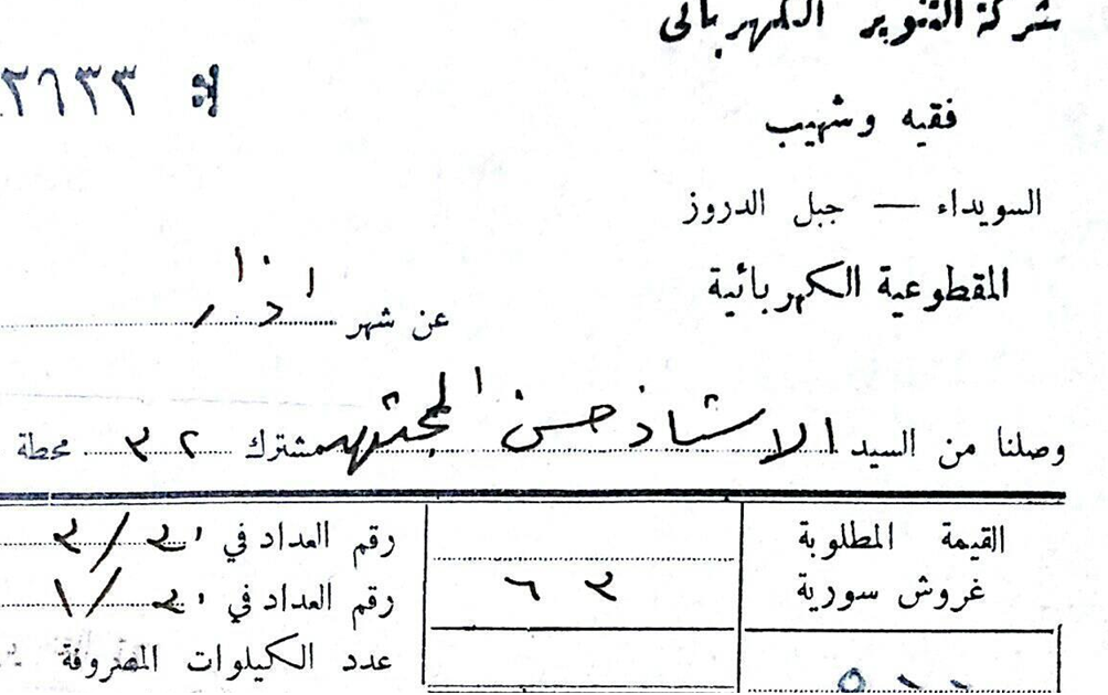 إيصال من شركة التنوير الكهربائي في السويداء عام 1948