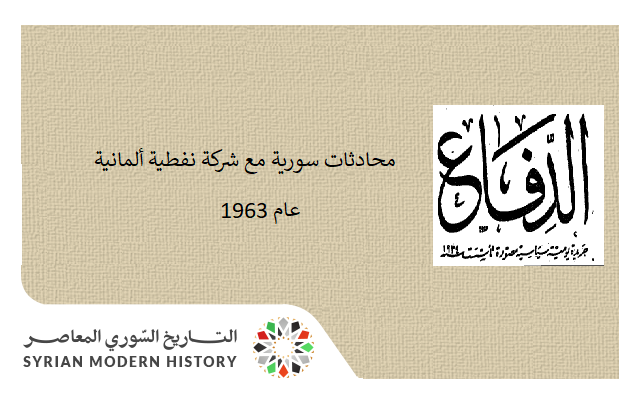 التاريخ السوري المعاصر - دمشق 1963- صلاح البيطار يعلن استئناف المباحثات مع شركة ألمانية لاستثمار النفط