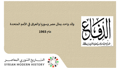 التاريخ السوري المعاصر - صحيفة - وفد واحد يمثل مصر وسوريا والعراق في الأمم المتحدة عام 1963