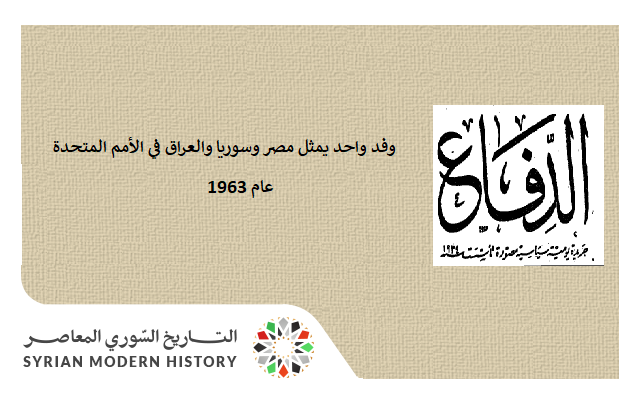التاريخ السوري المعاصر - صحيفة - وفد واحد يمثل مصر وسوريا والعراق في الأمم المتحدة عام 1963