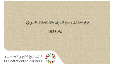 قرار إحداث وسام الشرف بالاستحقاق السوري عام 1926