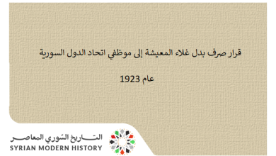 قرار صرف بدل غلاء المعيشة إلى موظفي اتحاد الدول السورية عام 1923
