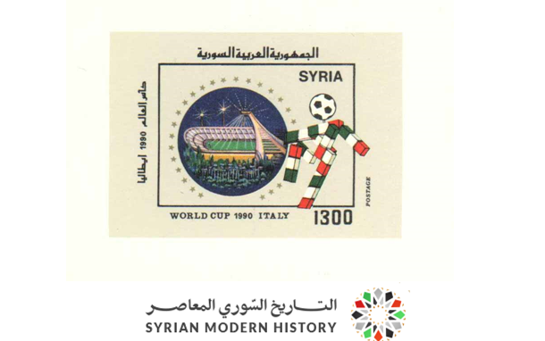 طوابع سورية 1990 - كأس العالم بكرة القدم