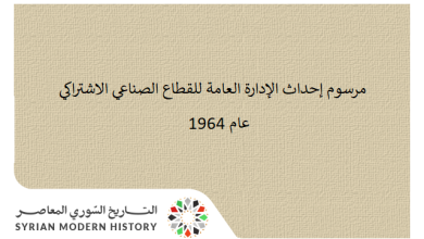 التاريخ السوري المعاصر - مرسوم إحداث الإدارة العامة للقطاع الصناعي الاشتراكي عام 1964
