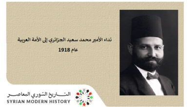 التاريخ السوري المعاصر - بيان الأمير محمد سعيد الجزائري حول إلان الحكومة المؤقتة في دمشق عام 1918