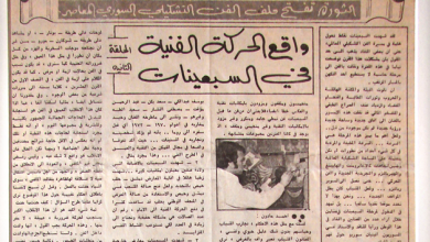 صحيفة - واقع الحركة الفنية السورية في السبعينيات
