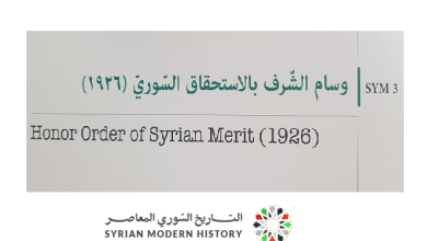 التاريخ السوري المعاصر - وسام الشرف بالاستحقاق السوري (1926)