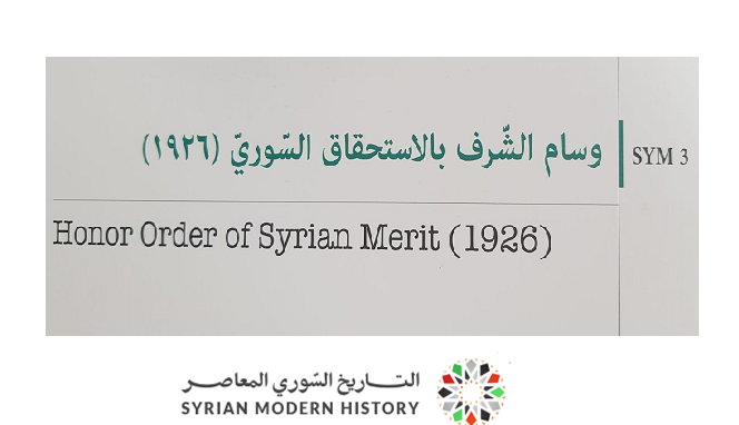 وسام الشرف بالاستحقاق السوري (1926)