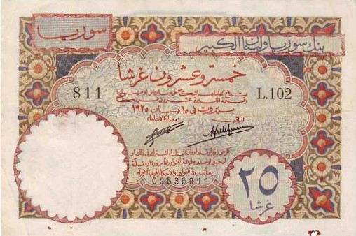 التاريخ السوري المعاصر - النقود والعملات الورقية السورية 1925 – خمسة وعشرون قرشاً سورياً