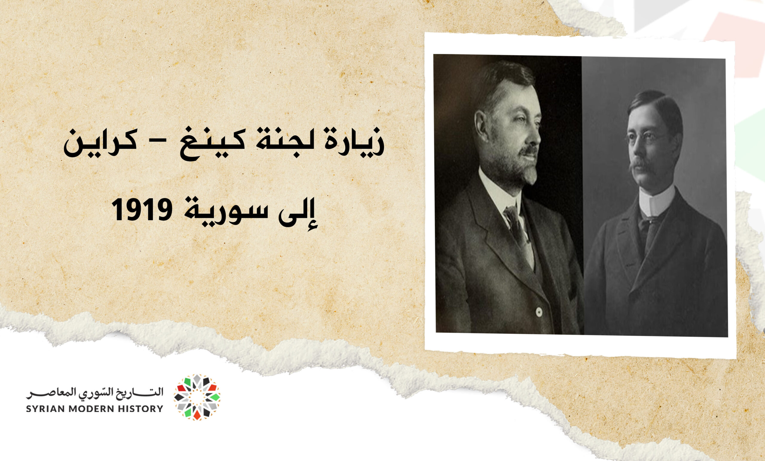 زيارة لجنة كينغ - كراين الى سورية عام 1919