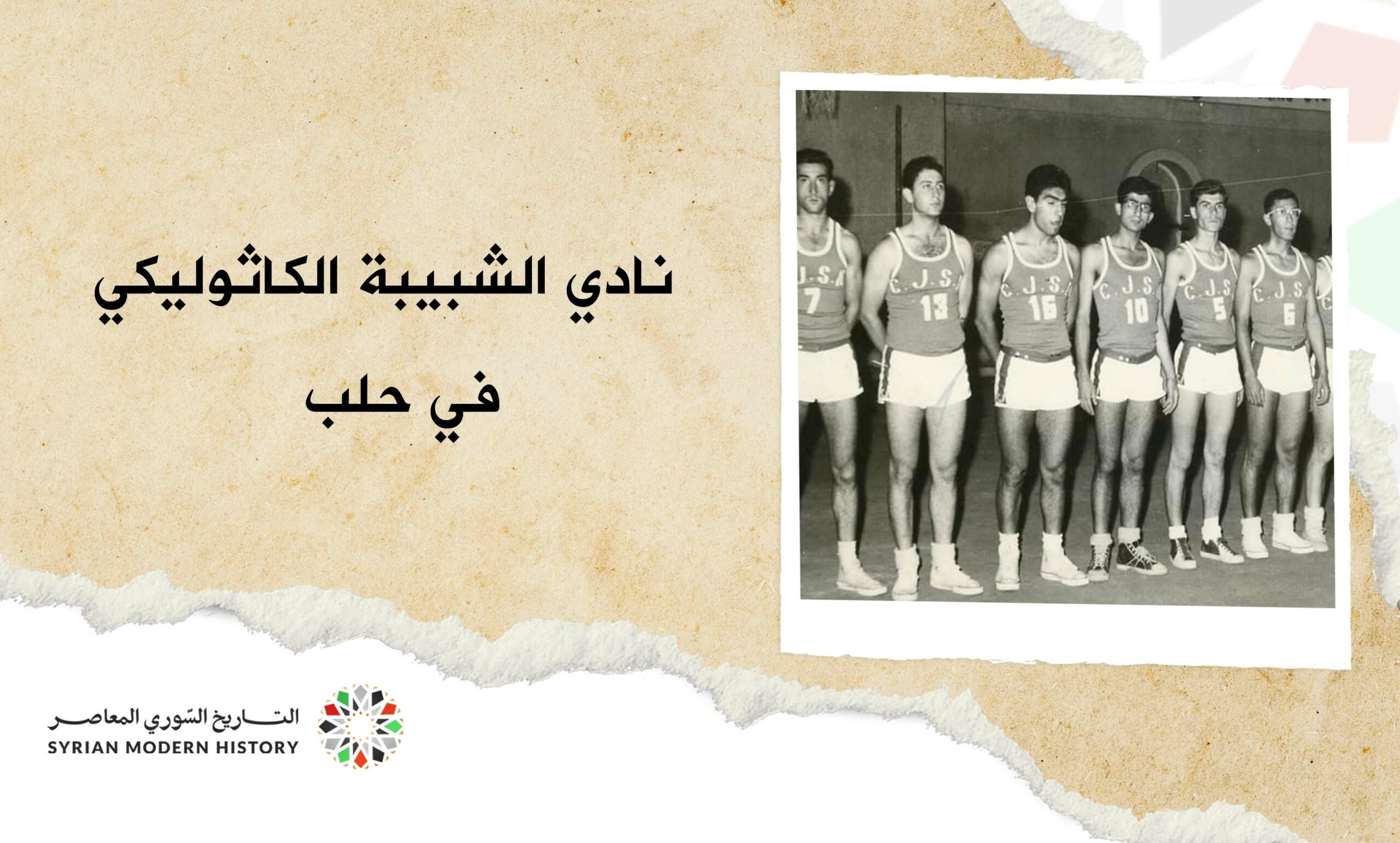 نادي الشبيبة الكاثوليكي في حلب