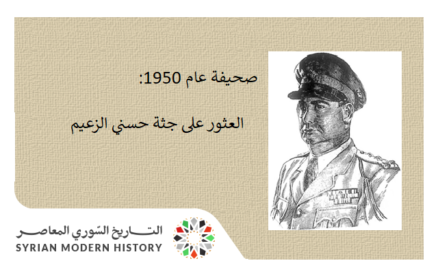 صحيفة 1950- العثور على جثة حسني الزعيم