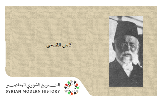 كامل القدسي