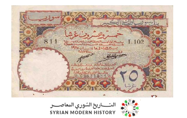 النقود والعملات الورقية السورية 1925 – خمسة وعشرون قرشاً سورياً