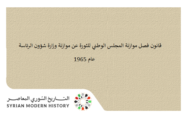 التاريخ السوري المعاصر - قانون فصل موازنة المجلس الوطني للثورة عن موازنة وزارة شؤون الرئاسة عام 1965