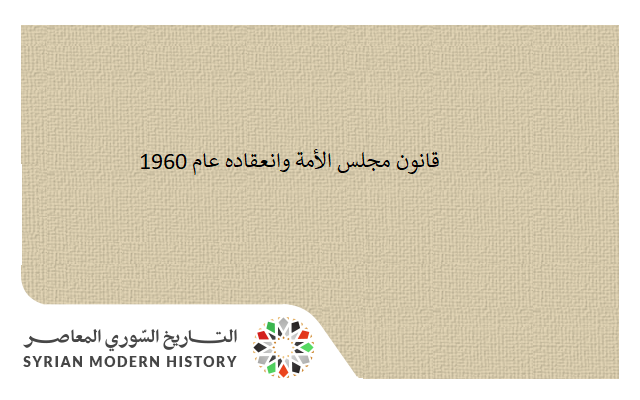 التاريخ السوري المعاصر - قانون مجلس الأمة وانعقاده عام 1960
