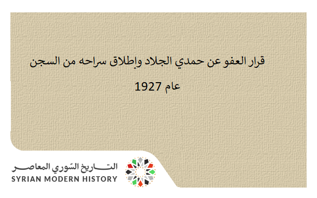 التاريخ السوري المعاصر - قرار العفو عن حمدي الجلاد وإطلاق سراحه من السجن عام 1927