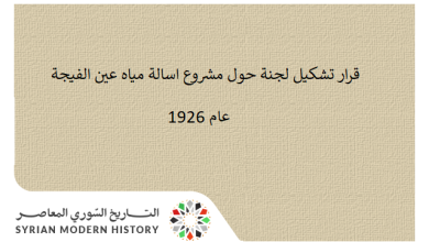 التاريخ السوري المعاصر - قرار تشكيل لجنة حول مشروع اسالة مياه عين الفيجة عام 1926