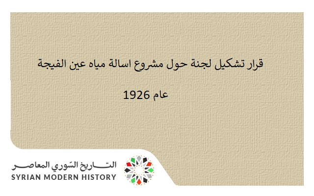 التاريخ السوري المعاصر - قرار تشكيل لجنة حول مشروع اسالة مياه عين الفيجة عام 1926